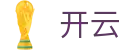 开云 - KaiYun官方门户 - 官方资讯中心